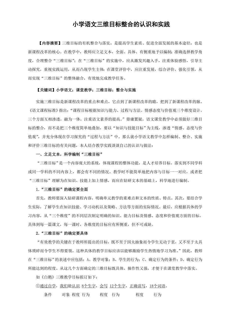 小学语文三维目标整合的认识和实践_第1页