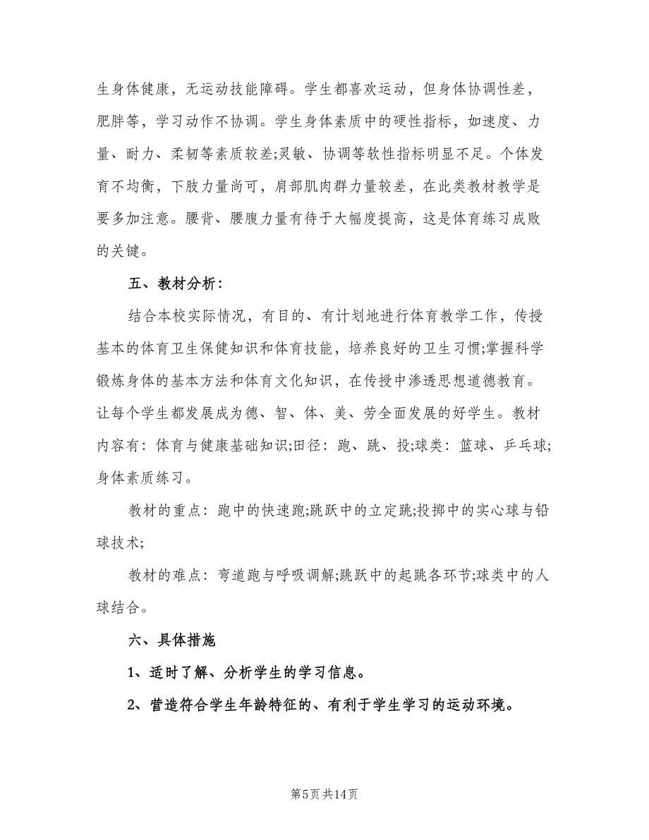 八年级上册体育教学计划范文（五篇）.doc_第5页