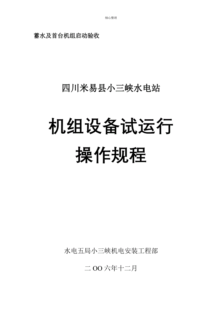 小三峡水电站机组设备试运行操作规程 (2)_第1页