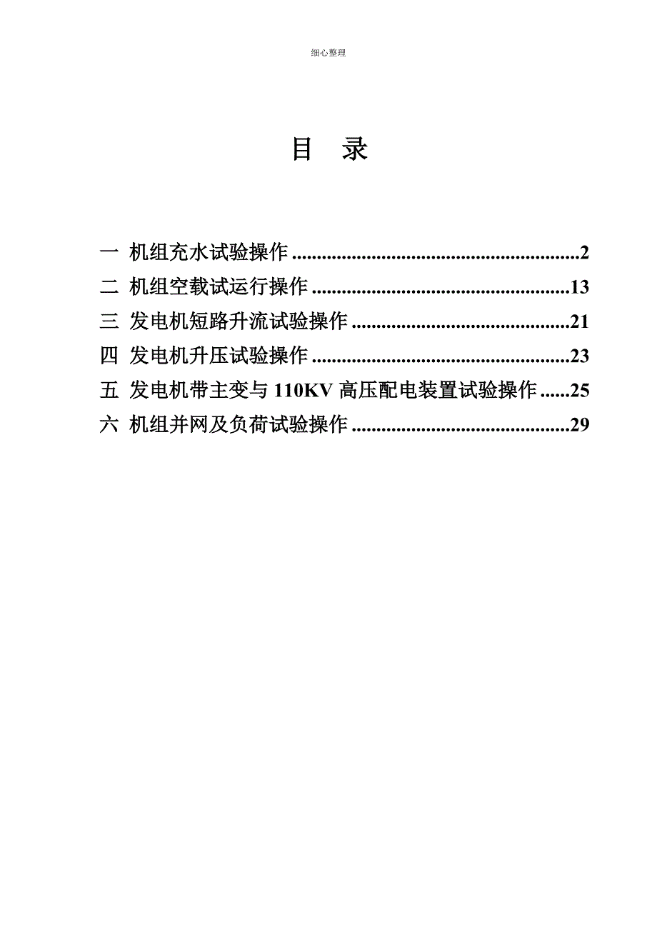 小三峡水电站机组设备试运行操作规程 (2)_第3页