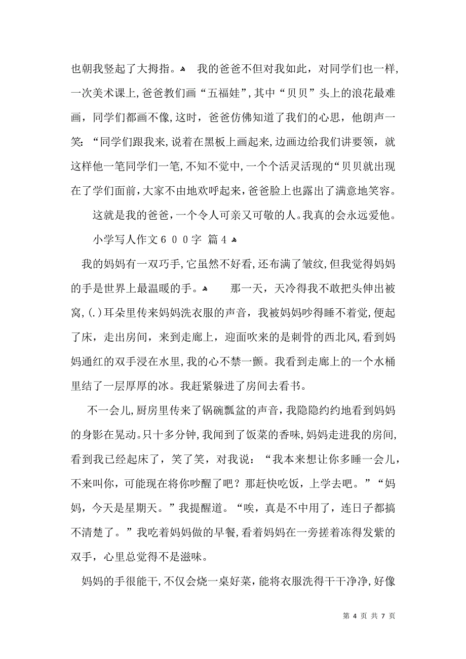 热门小学写人作文600字汇总6篇_第4页