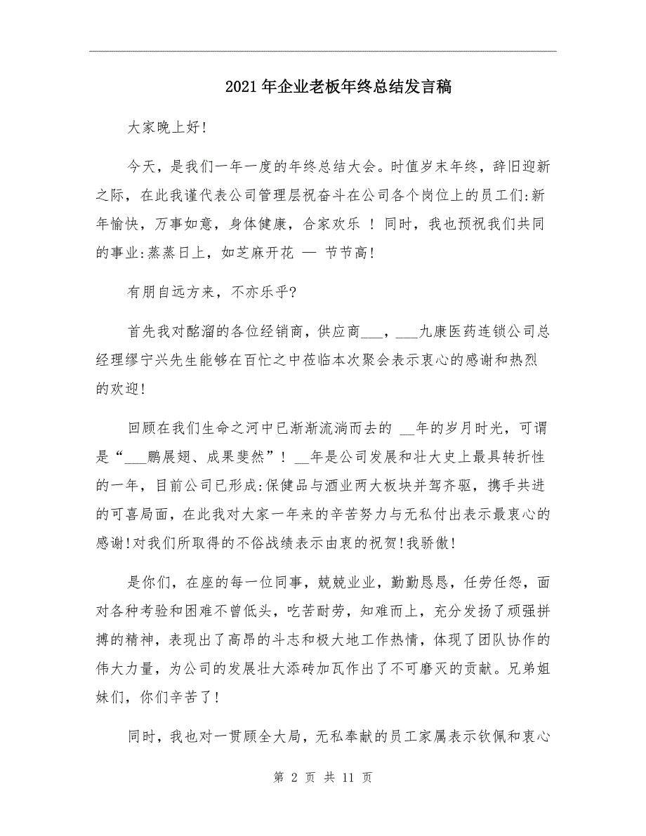 2021年企业老板年终总结发言稿_第2页