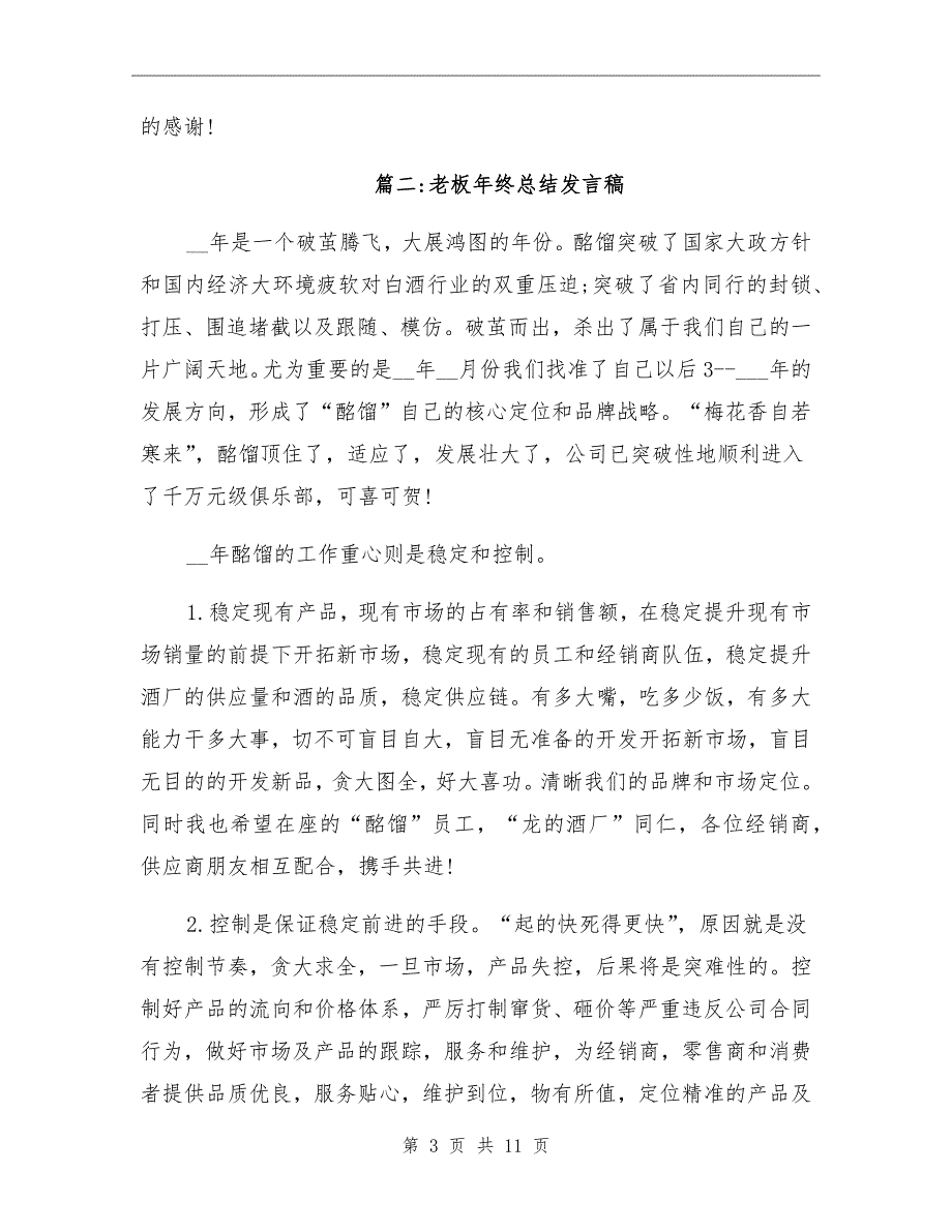 2021年企业老板年终总结发言稿_第3页