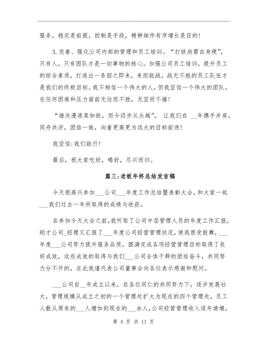 2021年企业老板年终总结发言稿_第4页