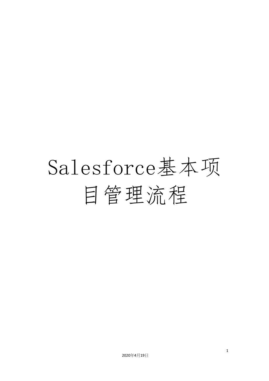 Salesforce基本项目管理流程.docx_第1页
