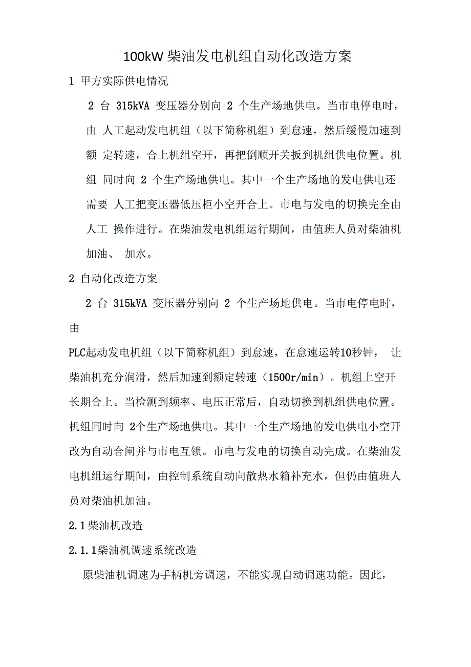 普通柴油发电机组自启动、自切换改造方案_第1页