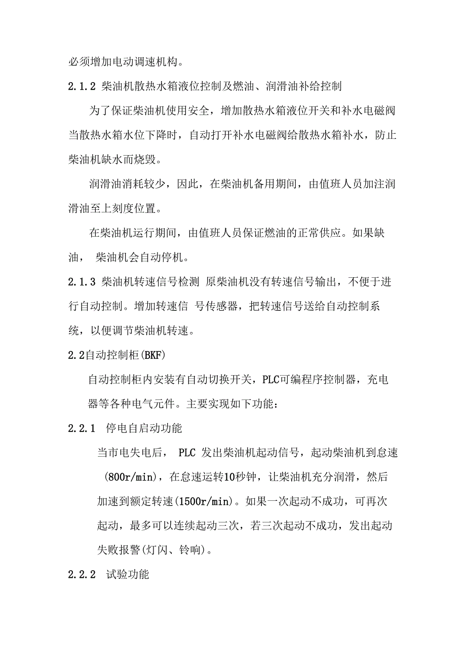 普通柴油发电机组自启动、自切换改造方案_第2页