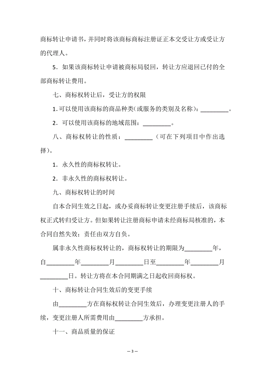 商标转让的合同(共15篇).doc_第3页