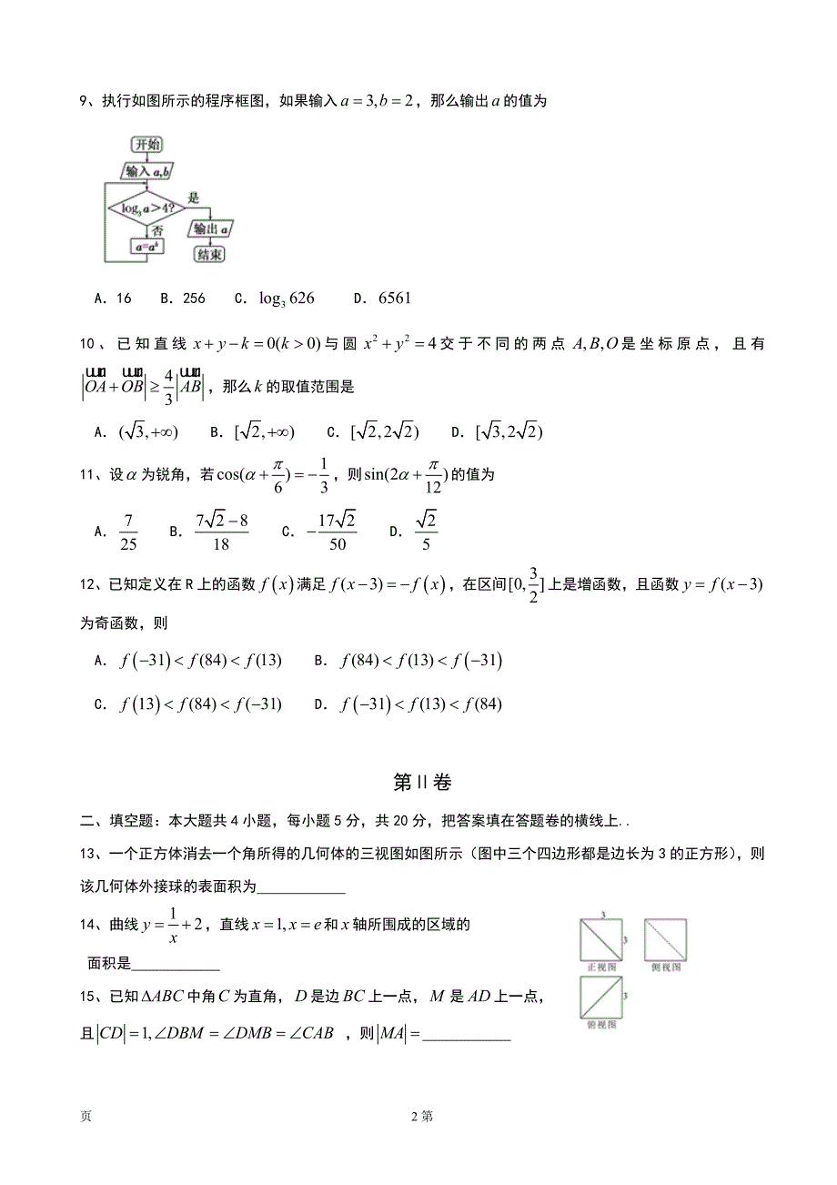 2018年陕西省西安市长安区高三上学期质量检测大联考（一） 数学（理）（无答案）_第2页