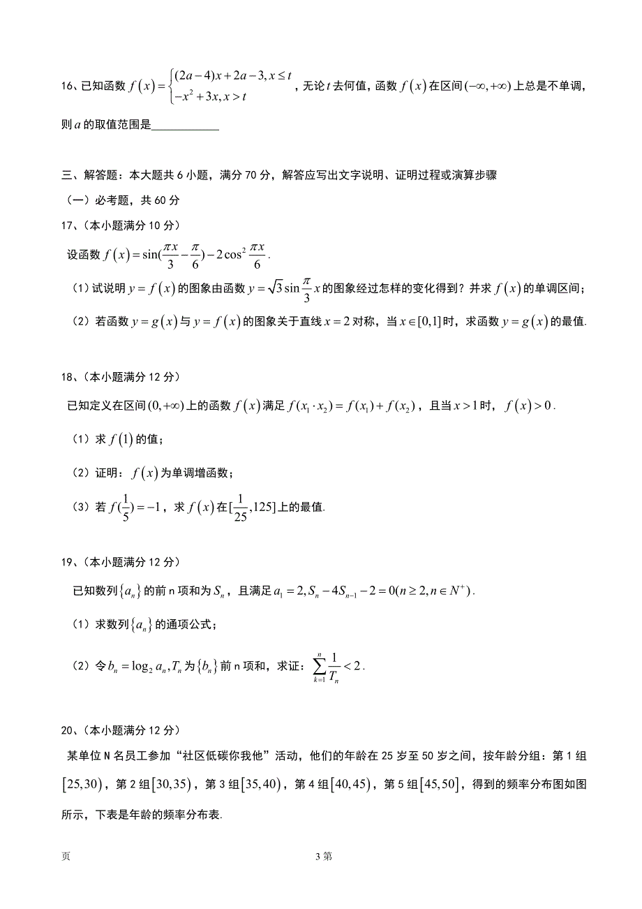 2018年陕西省西安市长安区高三上学期质量检测大联考（一） 数学（理）（无答案）_第3页