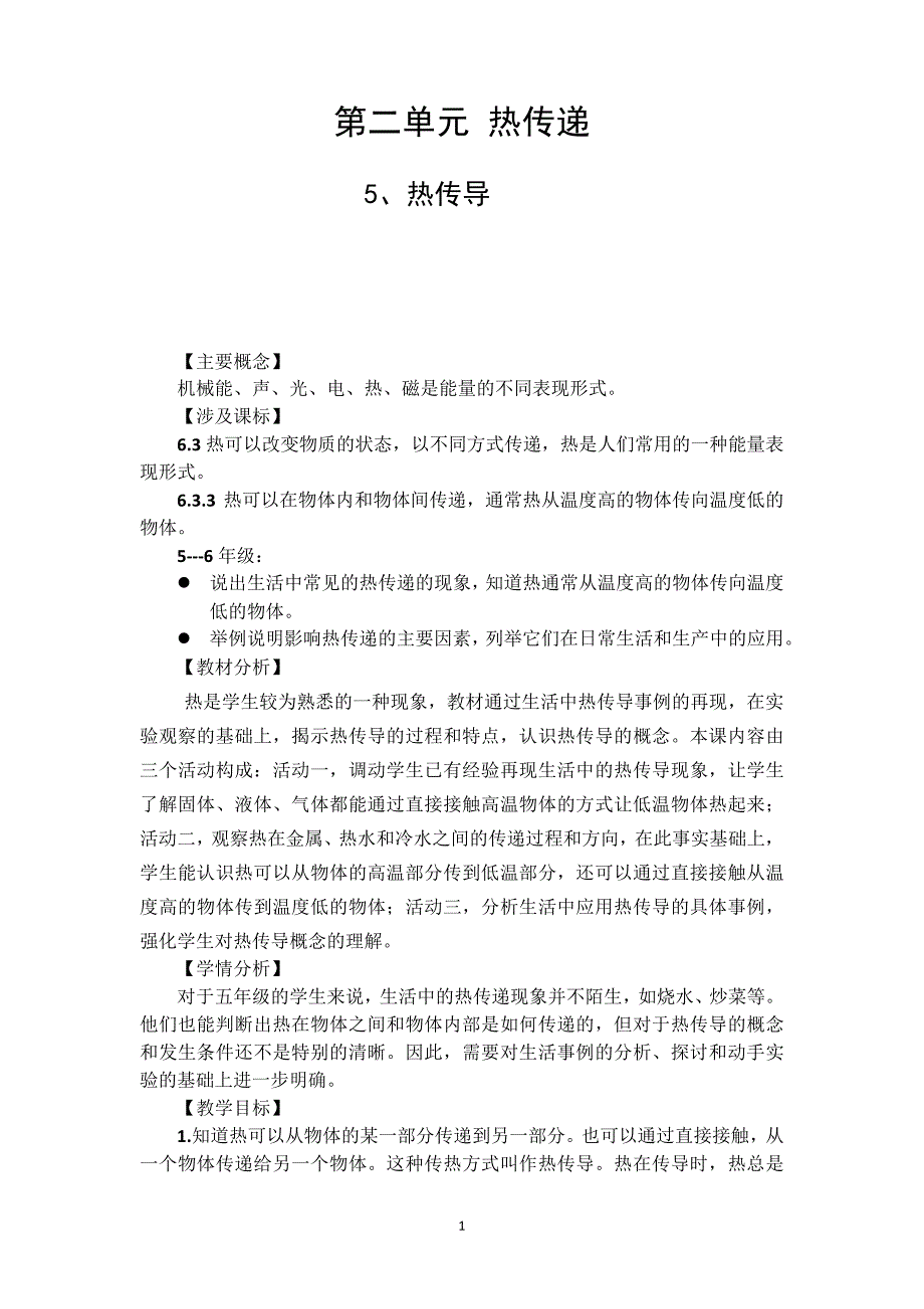 苏教版五年级上册科学第二单元热传递5、热传导教学设计41490_第1页