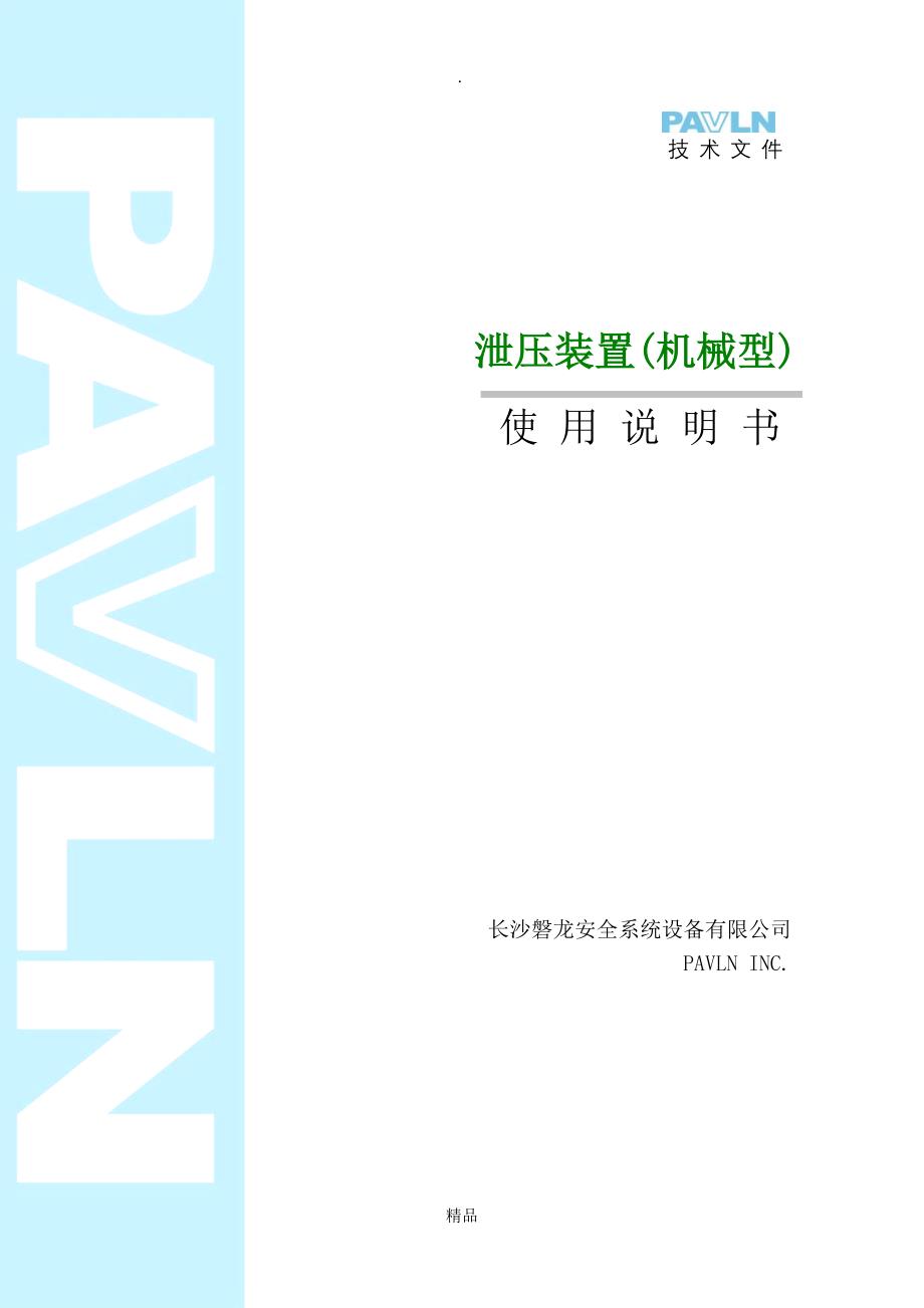 气体灭火泄压装置说明书_第1页