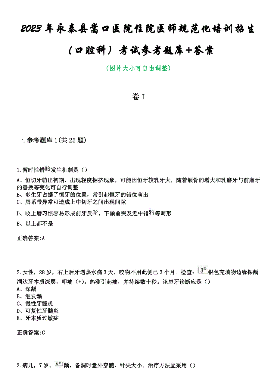 2023年永泰县嵩口医院住院医师规范化培训招生（口腔科）考试参考题库+答案_第1页