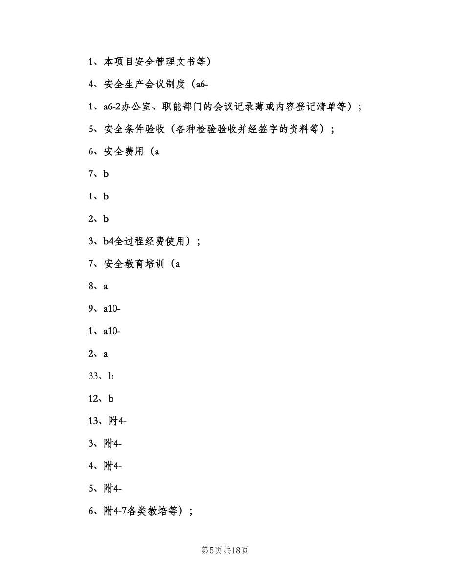 安全生产验收制度（4篇）_第5页