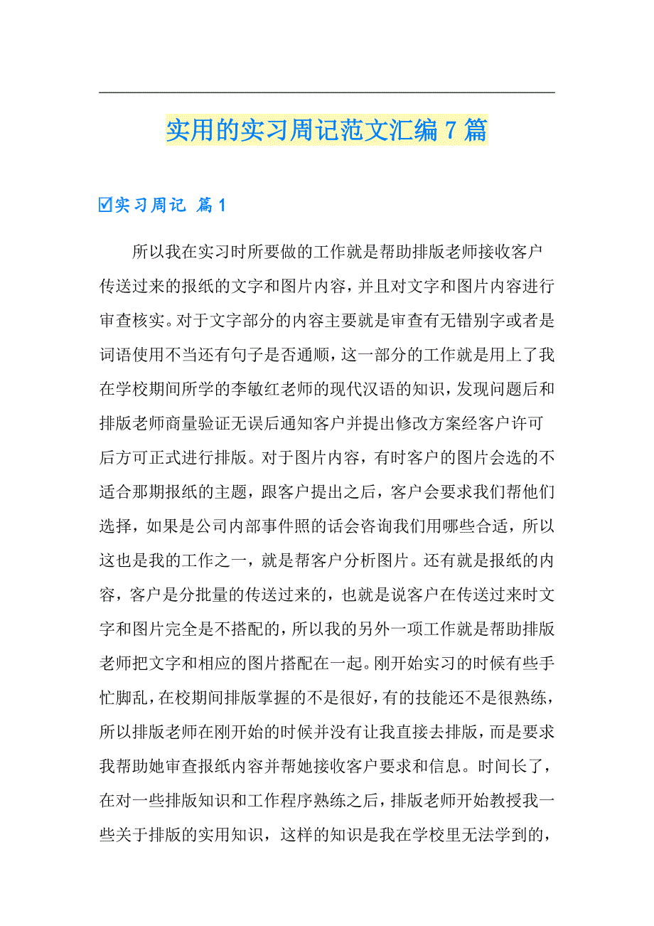 【可编辑】实用的实习周记范文汇编7篇_第1页