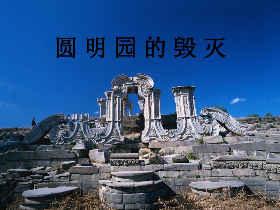 圆明园课件_第1页