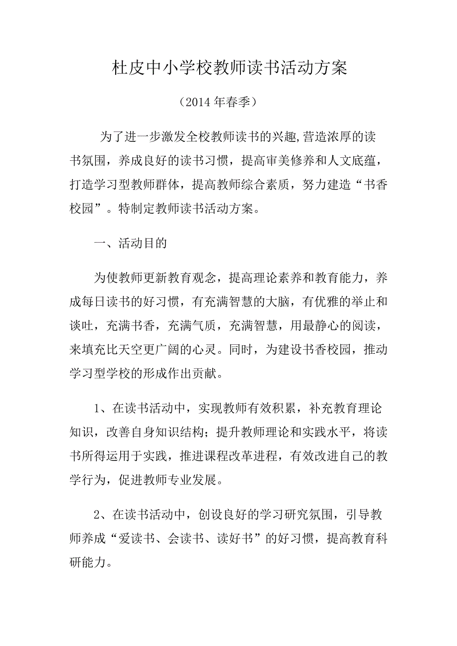 杜皮中小学校教师读书活动方案.doc_第1页