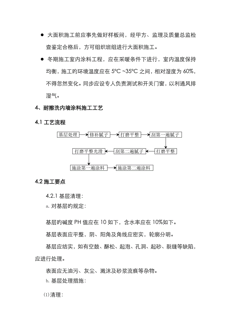 腻子、涂料工程施工方案_第4页