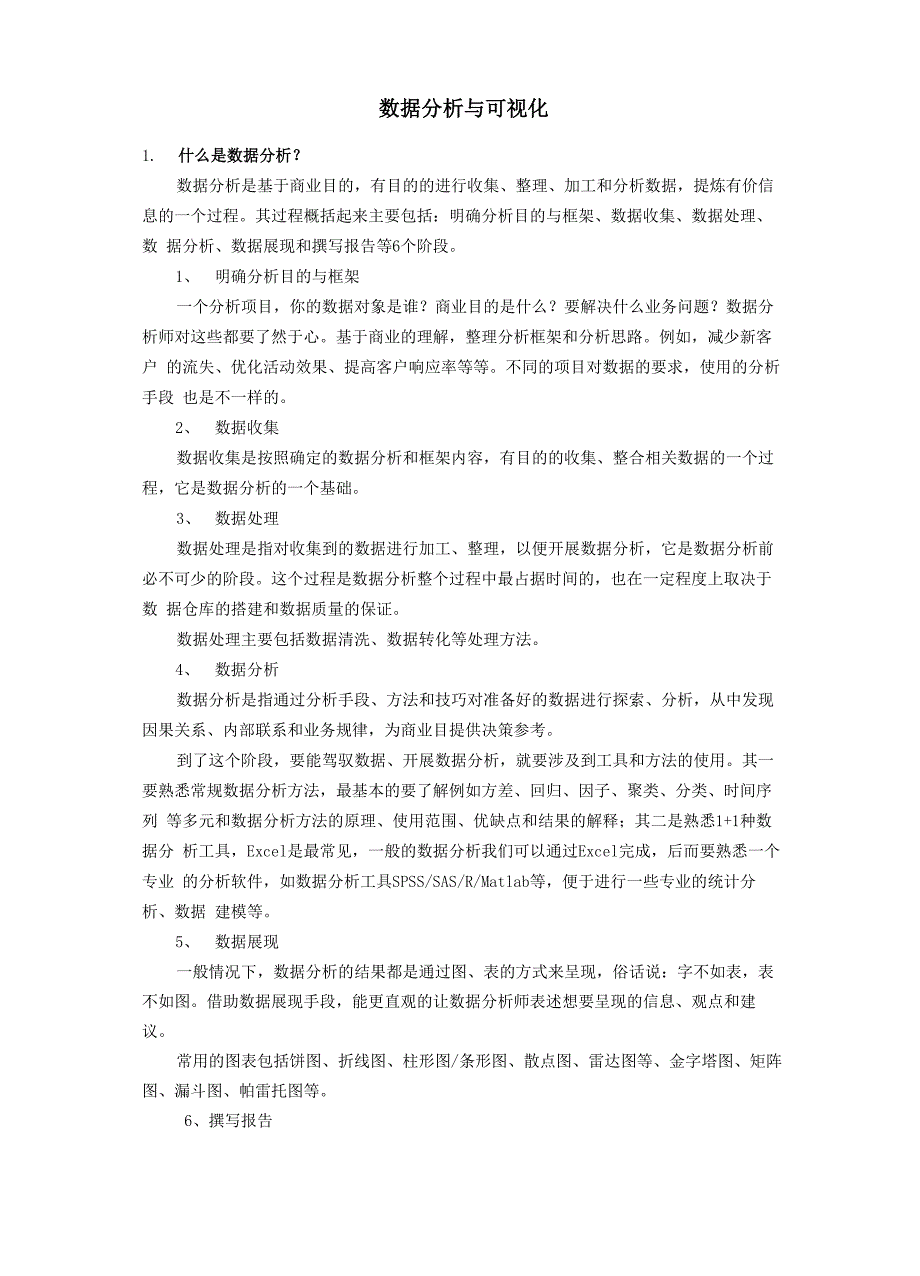 大数据分析报告与可视化_第1页