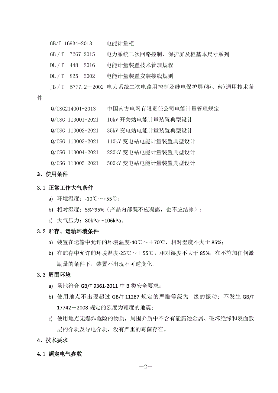 5、电能表屏技术条件书.doc_第4页