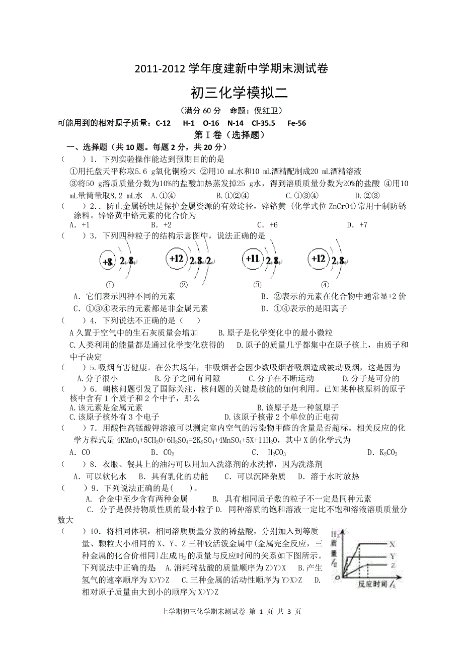 初三化学期末模拟二(倪红卫).doc_第1页