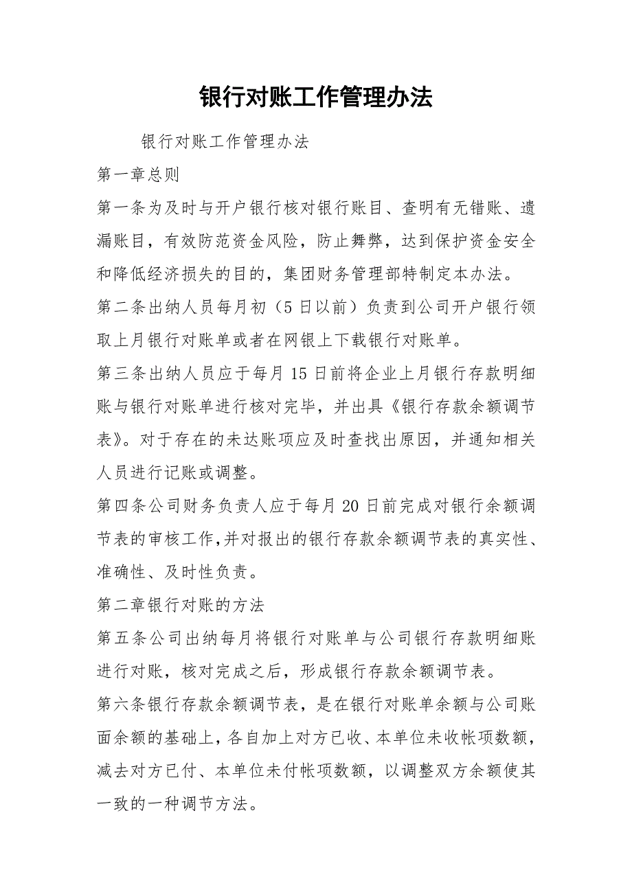 银行对账工作管理办法.docx_第1页