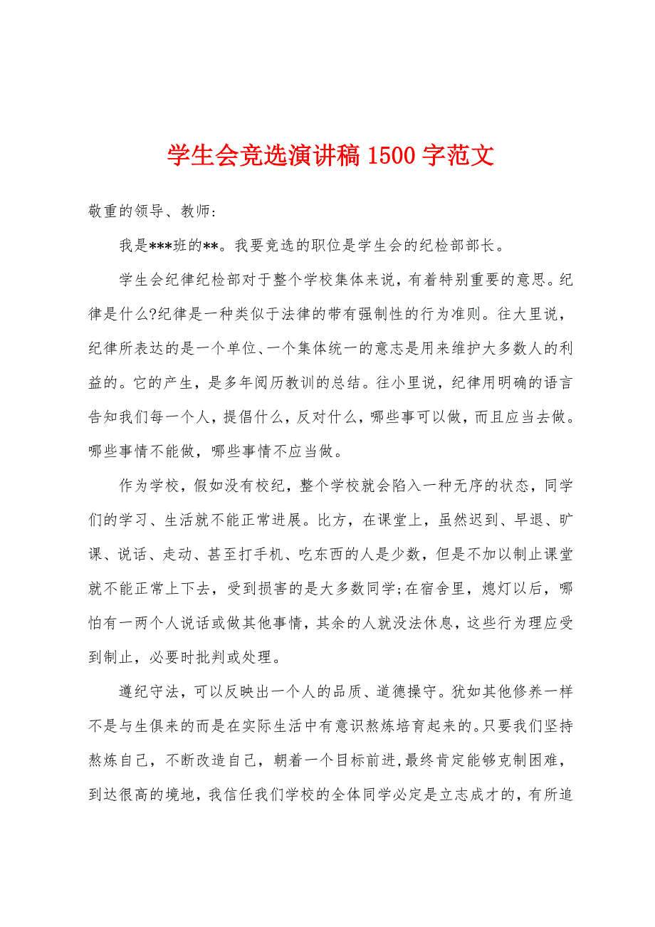 学生会竞选演讲稿1500字范文.docx_第1页