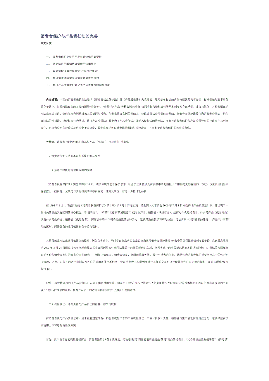 消费者保护与产品责任法的完善.doc_第1页