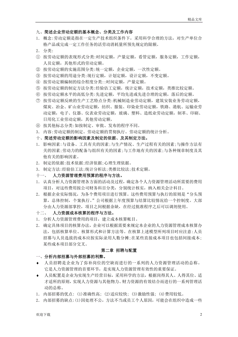 人力资源管理四级复习资料_第2页