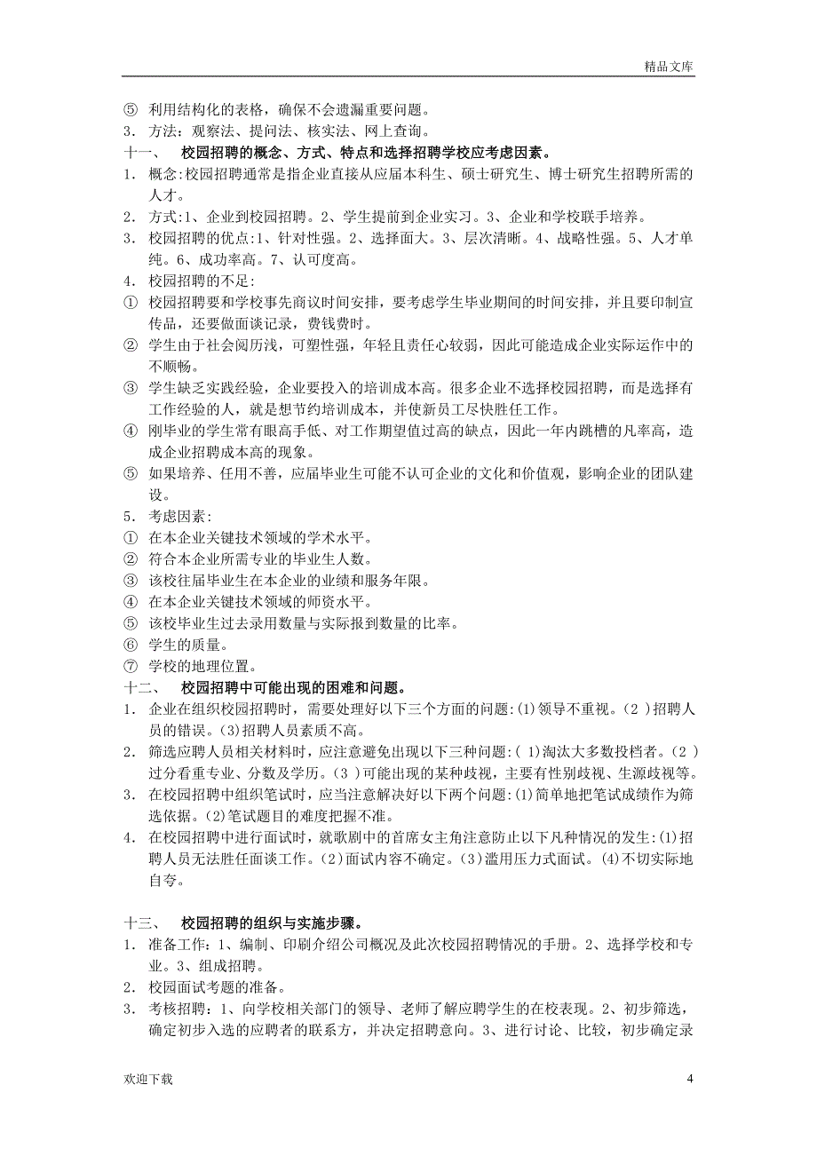 人力资源管理四级复习资料_第4页