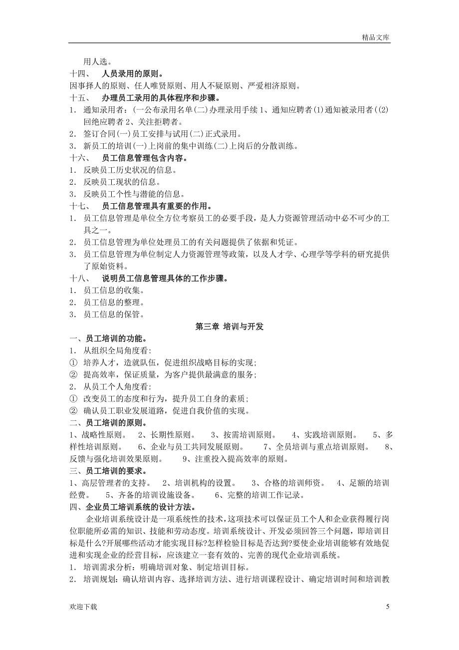 人力资源管理四级复习资料_第5页