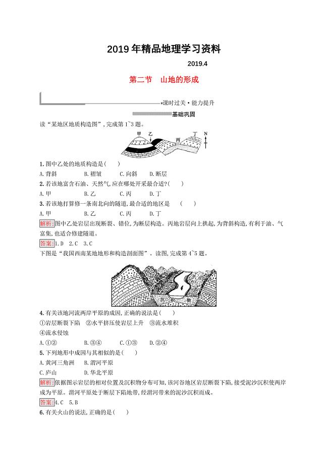 高中地理第四章地表形态的塑造4.2山地的形成同步配套练习新人教版必修1