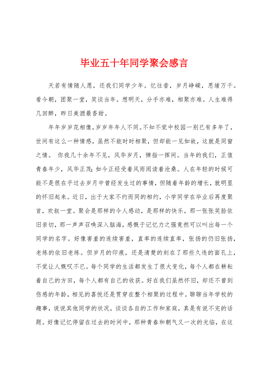 毕业五十年同学聚会感言.docx_第1页