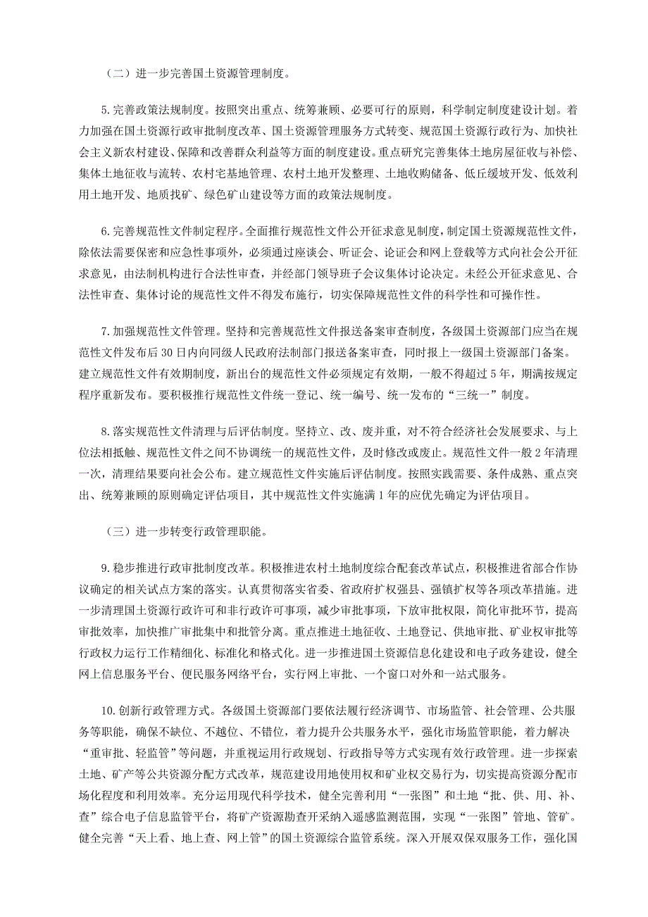 《浙江省国土资源系统进一步加强依法行政加快法治国土建设实施意见》_第3页