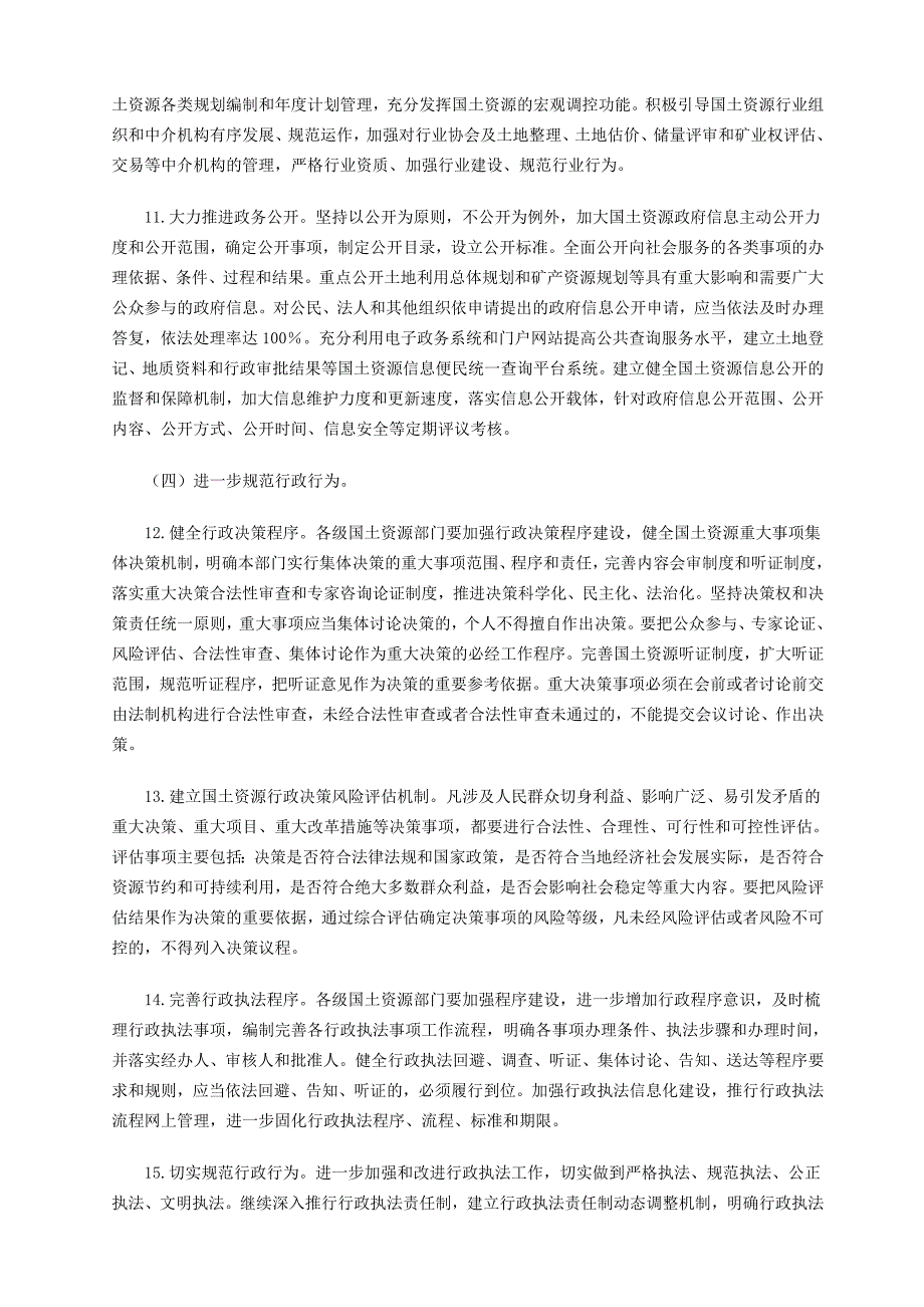 《浙江省国土资源系统进一步加强依法行政加快法治国土建设实施意见》_第4页