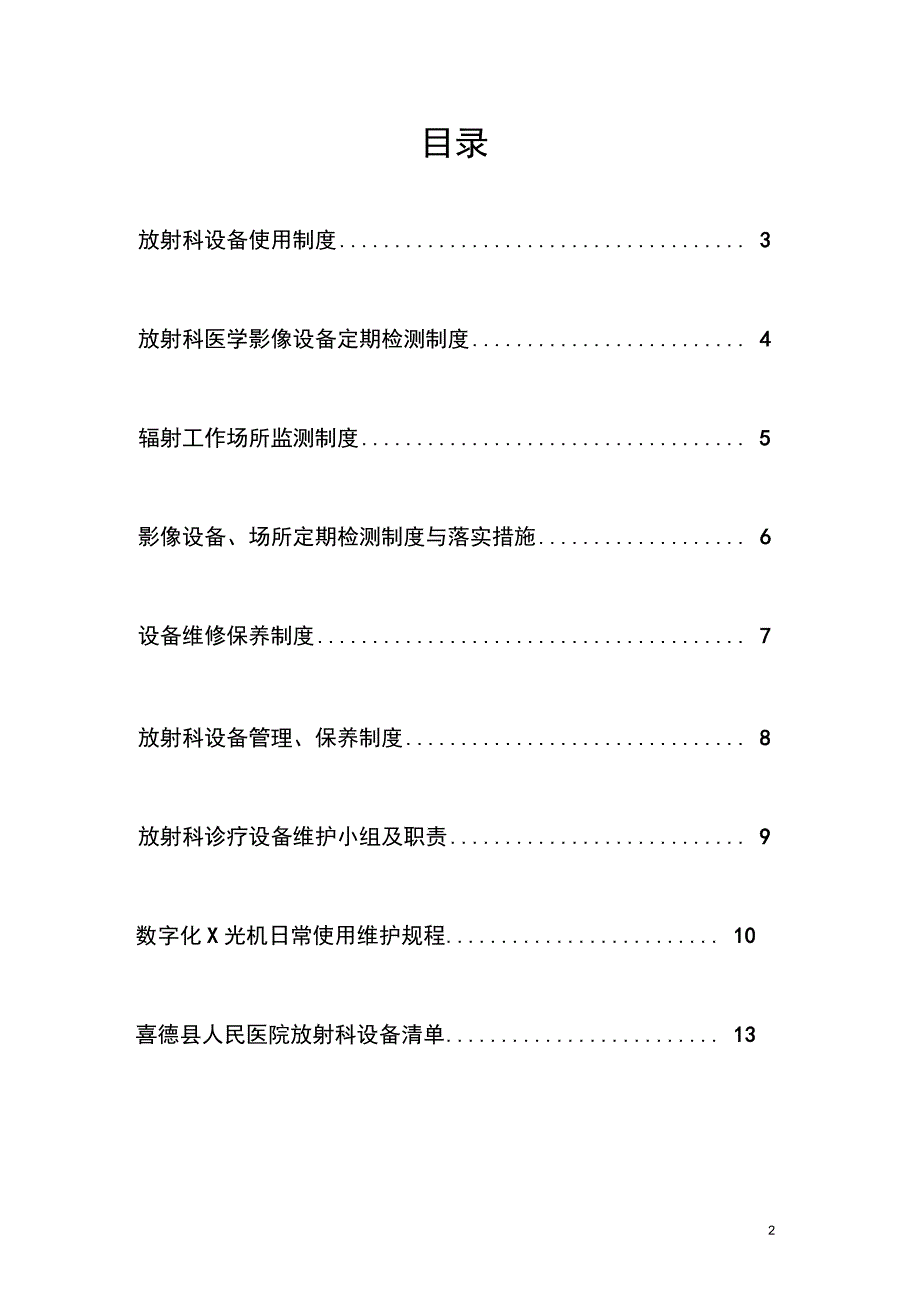 放射科设备使用、检测、维护、保养制度_第2页