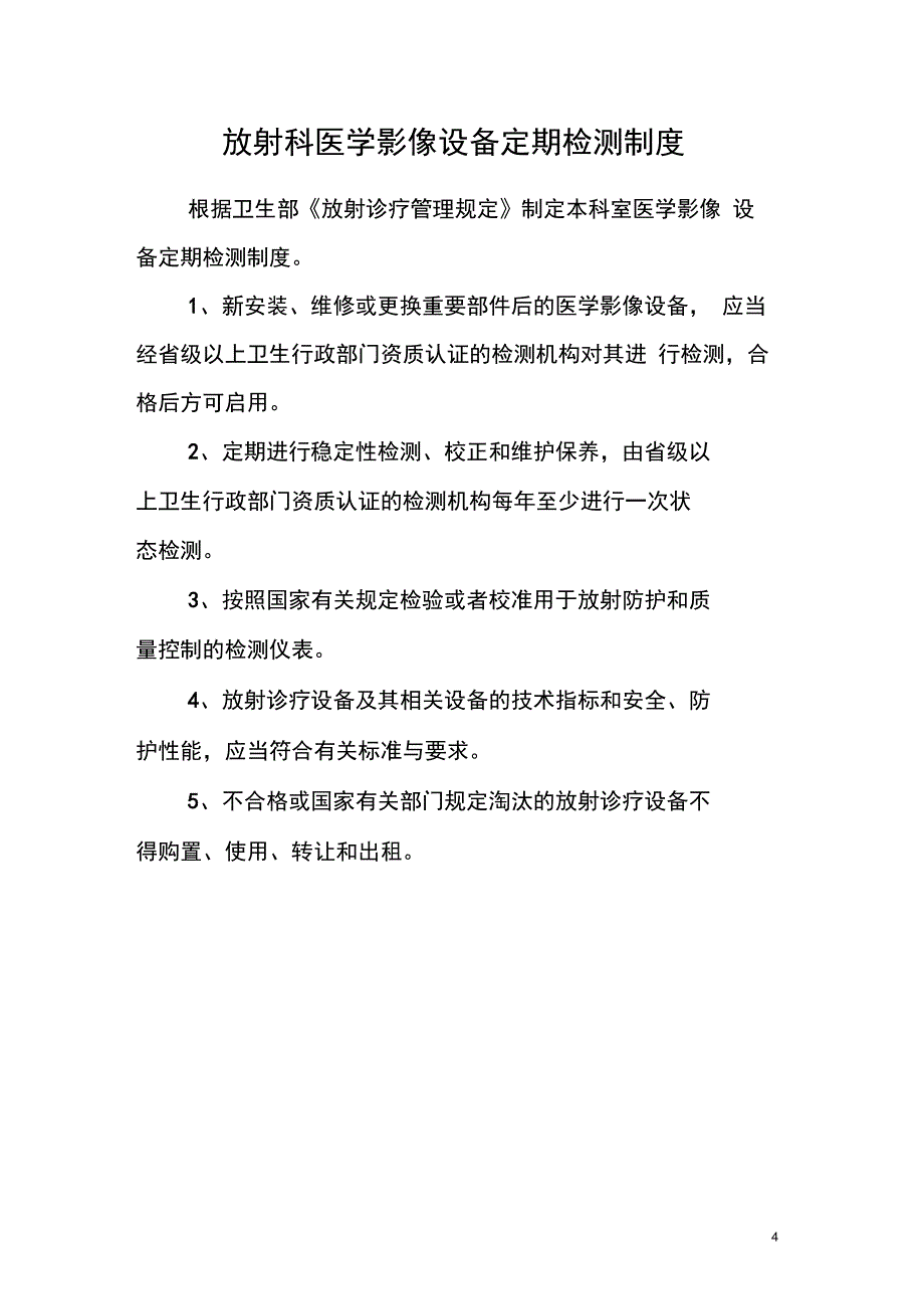 放射科设备使用、检测、维护、保养制度_第4页