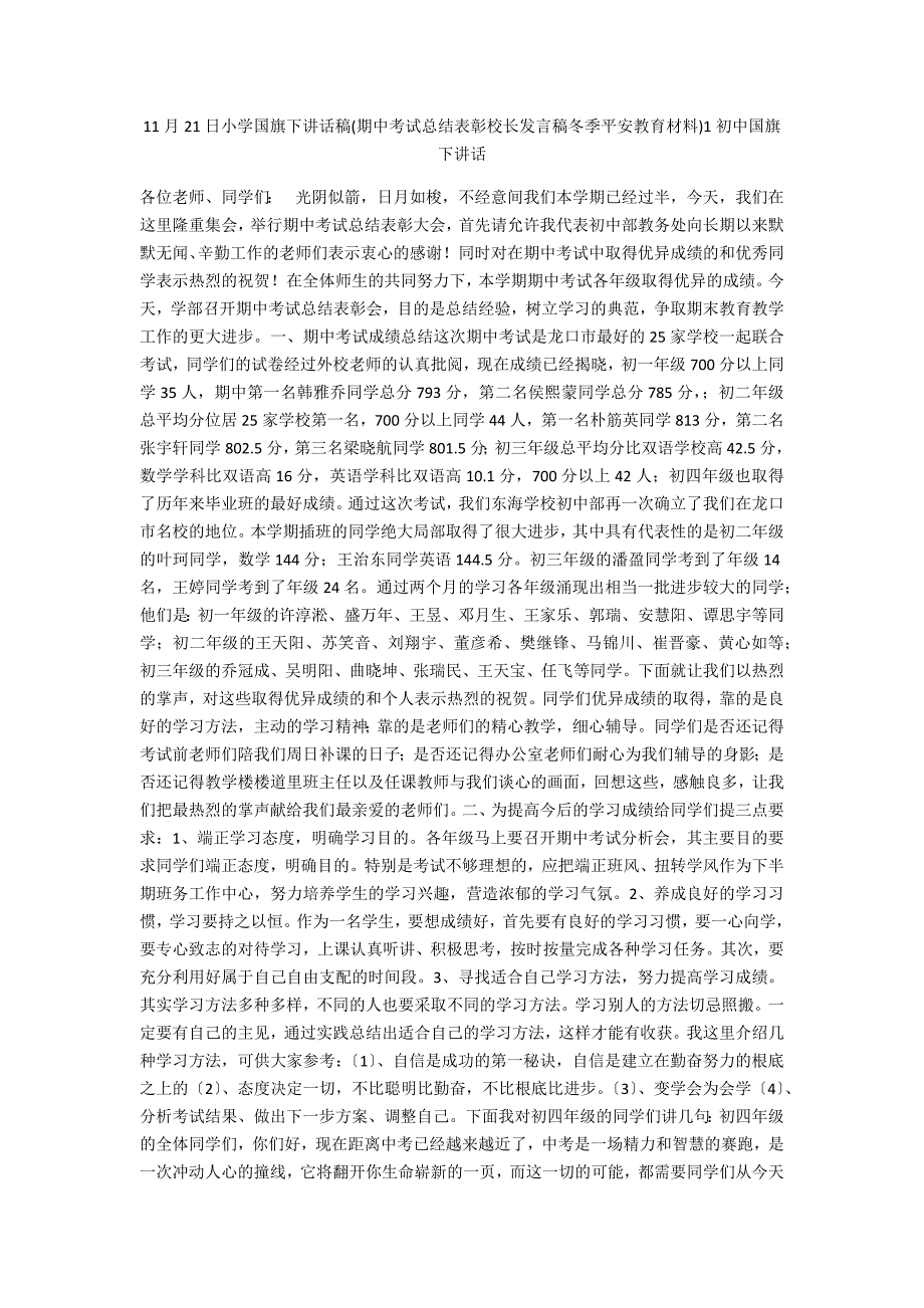 11月21日小学国旗下讲话稿(期中考试总结表彰校长发言稿冬季安全教育材料)1初中国旗下讲话_第1页