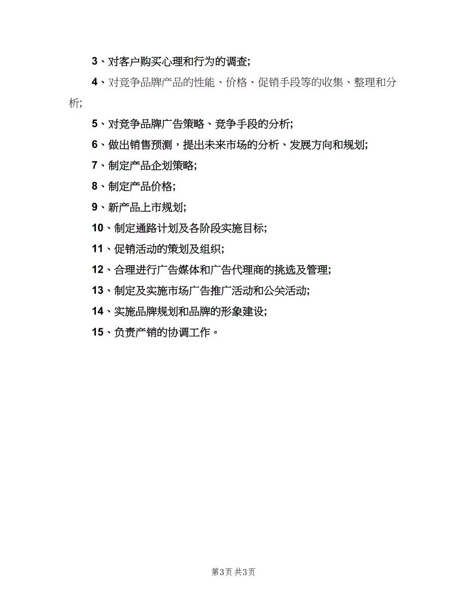 市场部工作职责常用版（五篇）_第3页