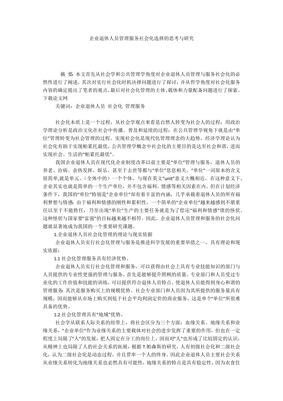 企业退休人员管理服务社会化选择的思考与研究_第1页