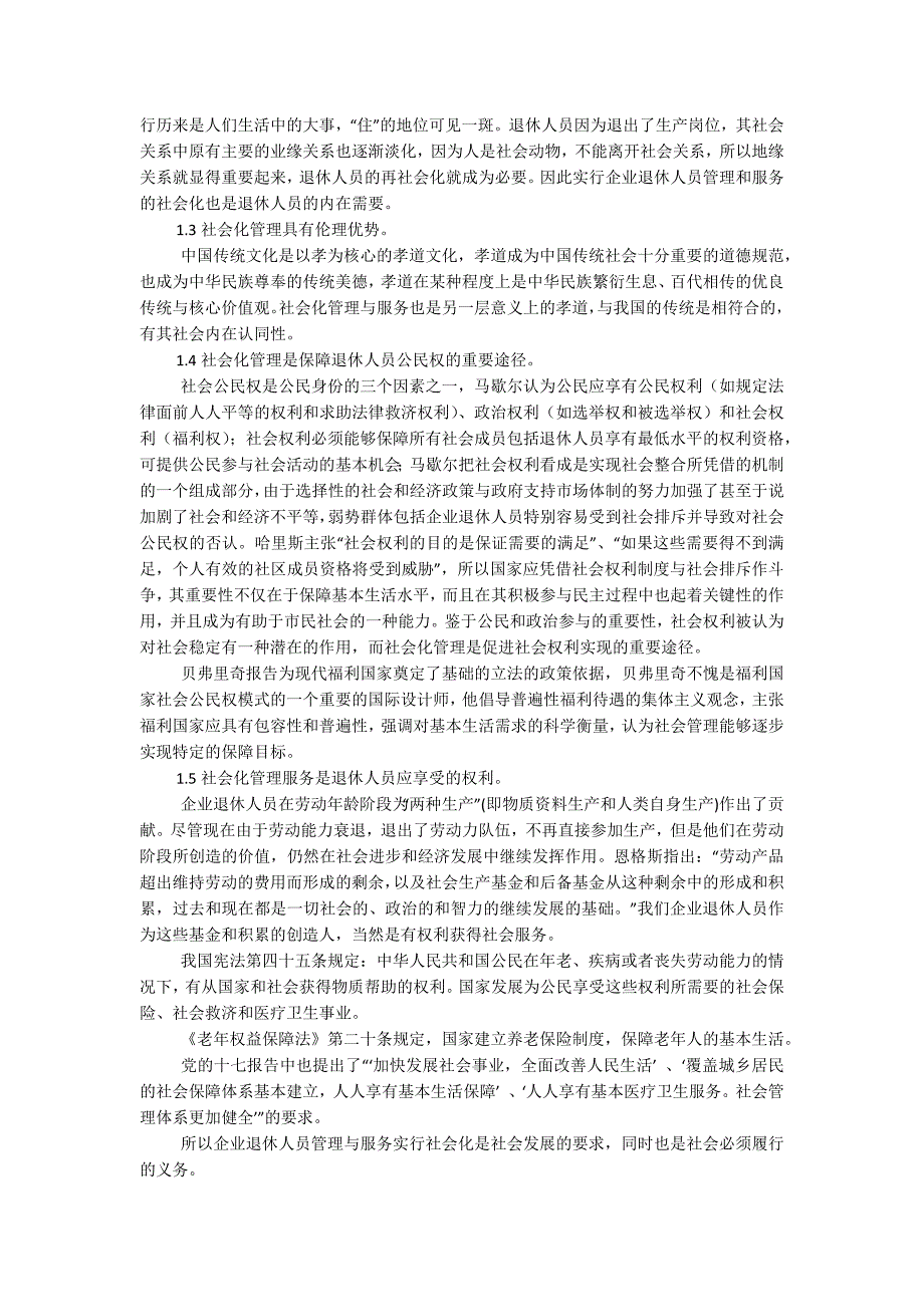 企业退休人员管理服务社会化选择的思考与研究_第2页