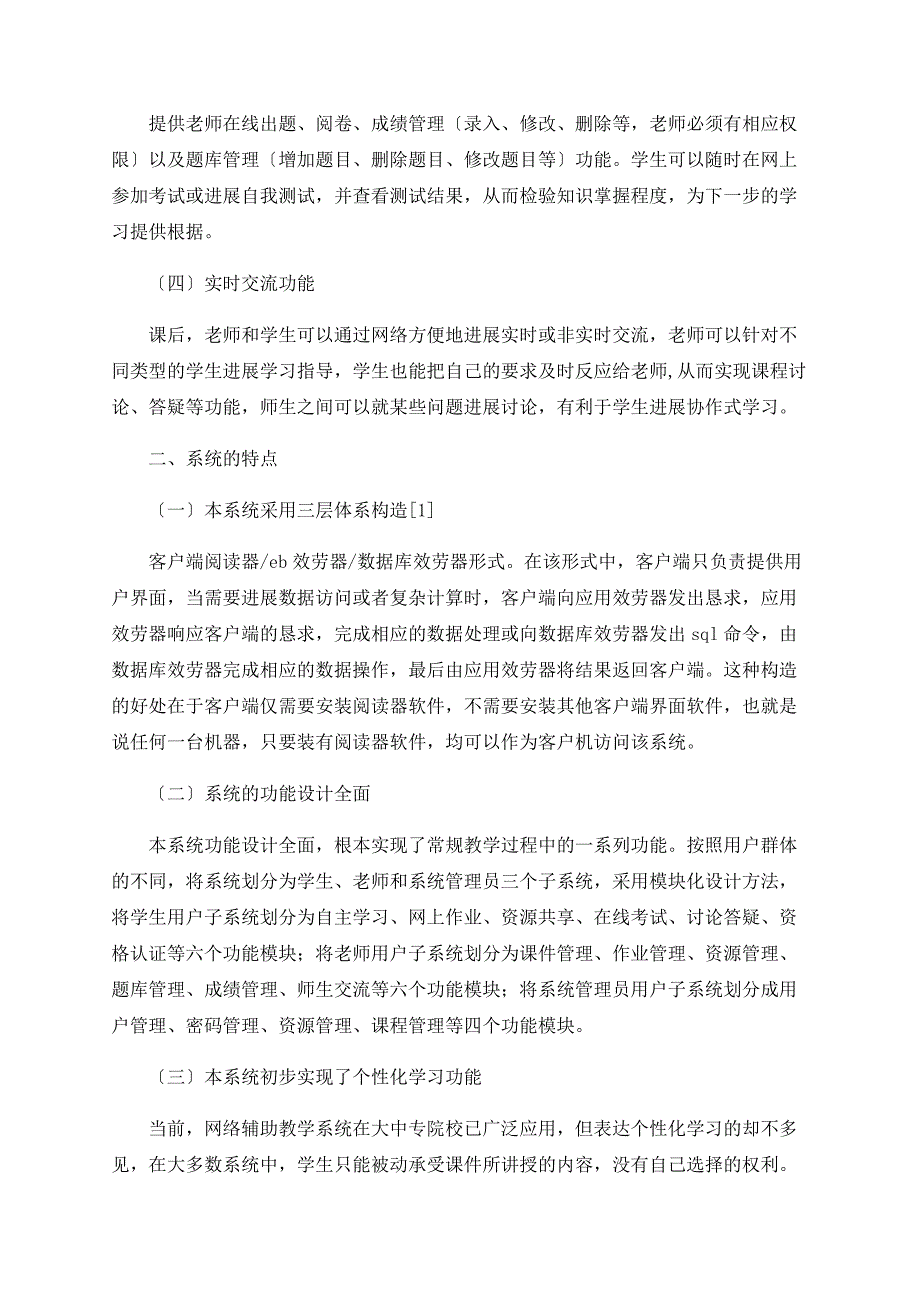 探析计算机课程网络辅助教学系统浅析_第2页