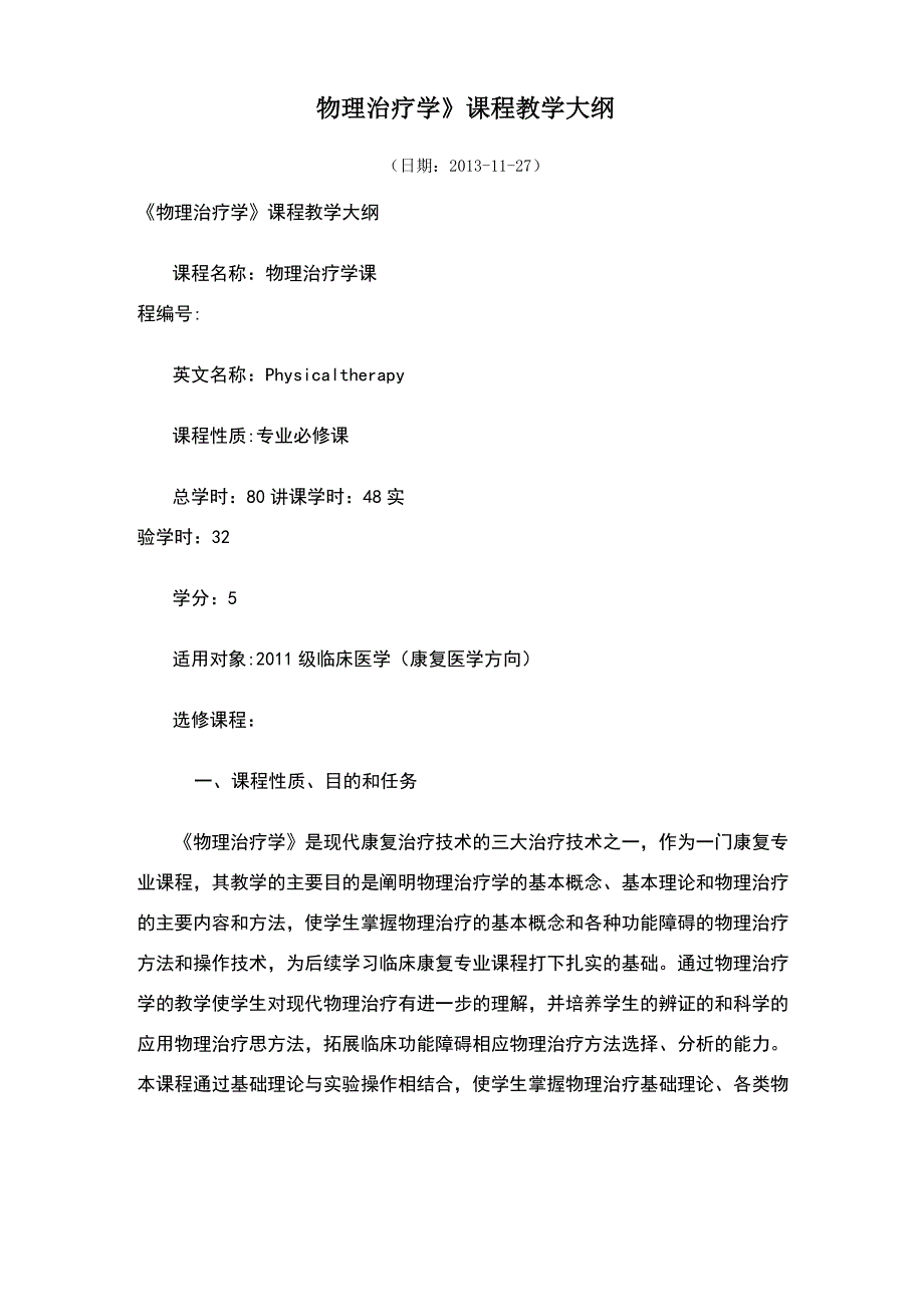 《物理治疗学》课程教学大纲_第1页