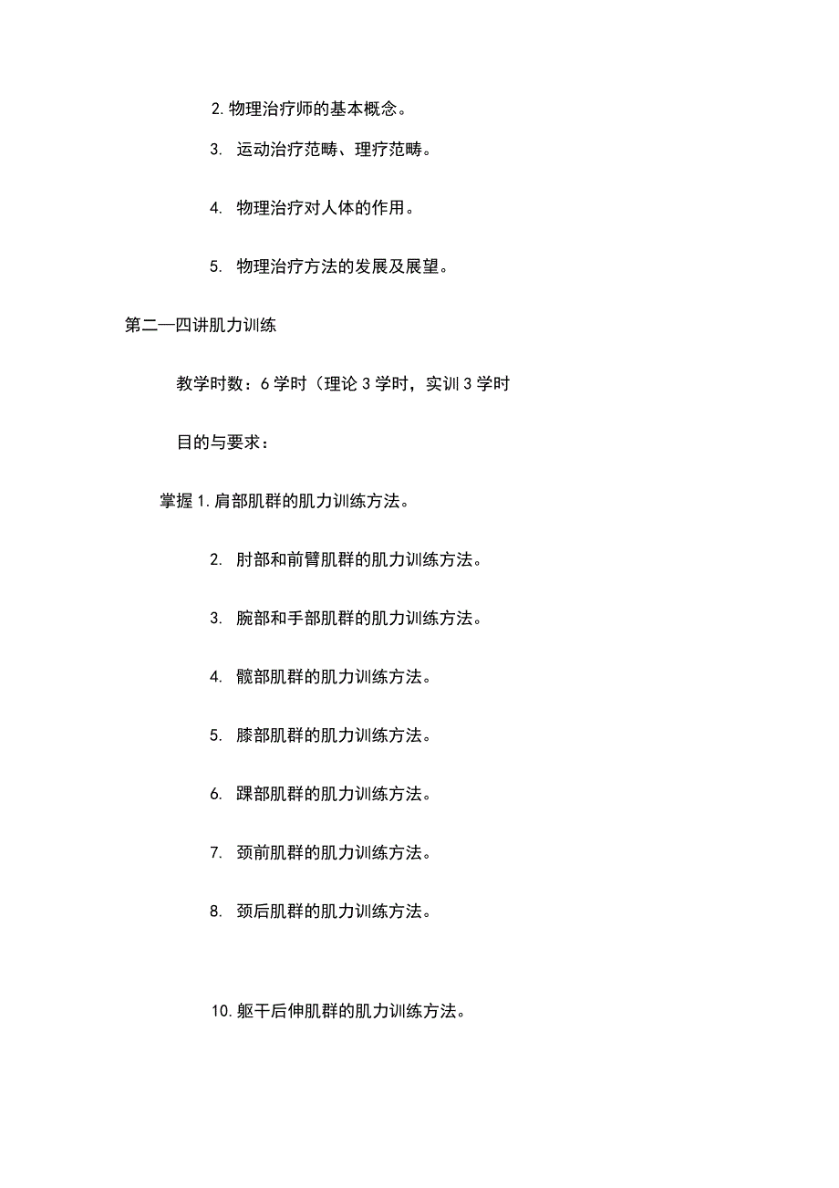 《物理治疗学》课程教学大纲_第3页