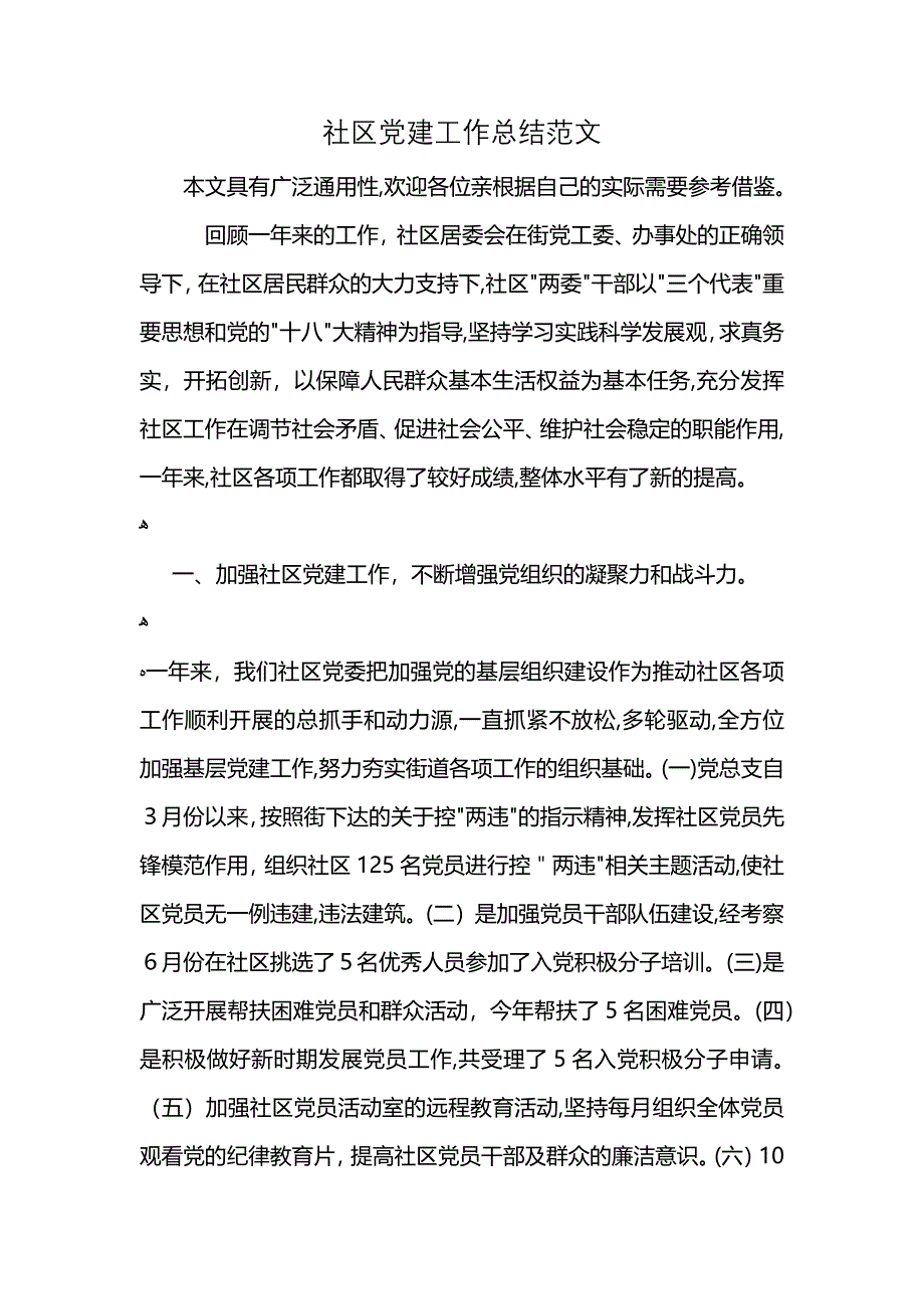 社区建工作总结范文 (2)_第1页