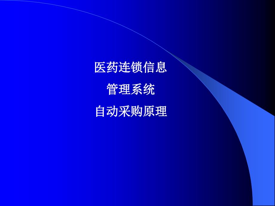 医药连锁信息管理系统自动采购原理课件_第1页