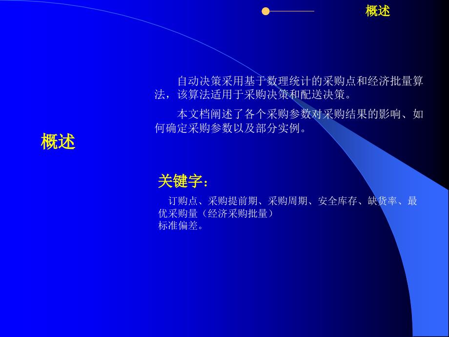 医药连锁信息管理系统自动采购原理课件_第2页