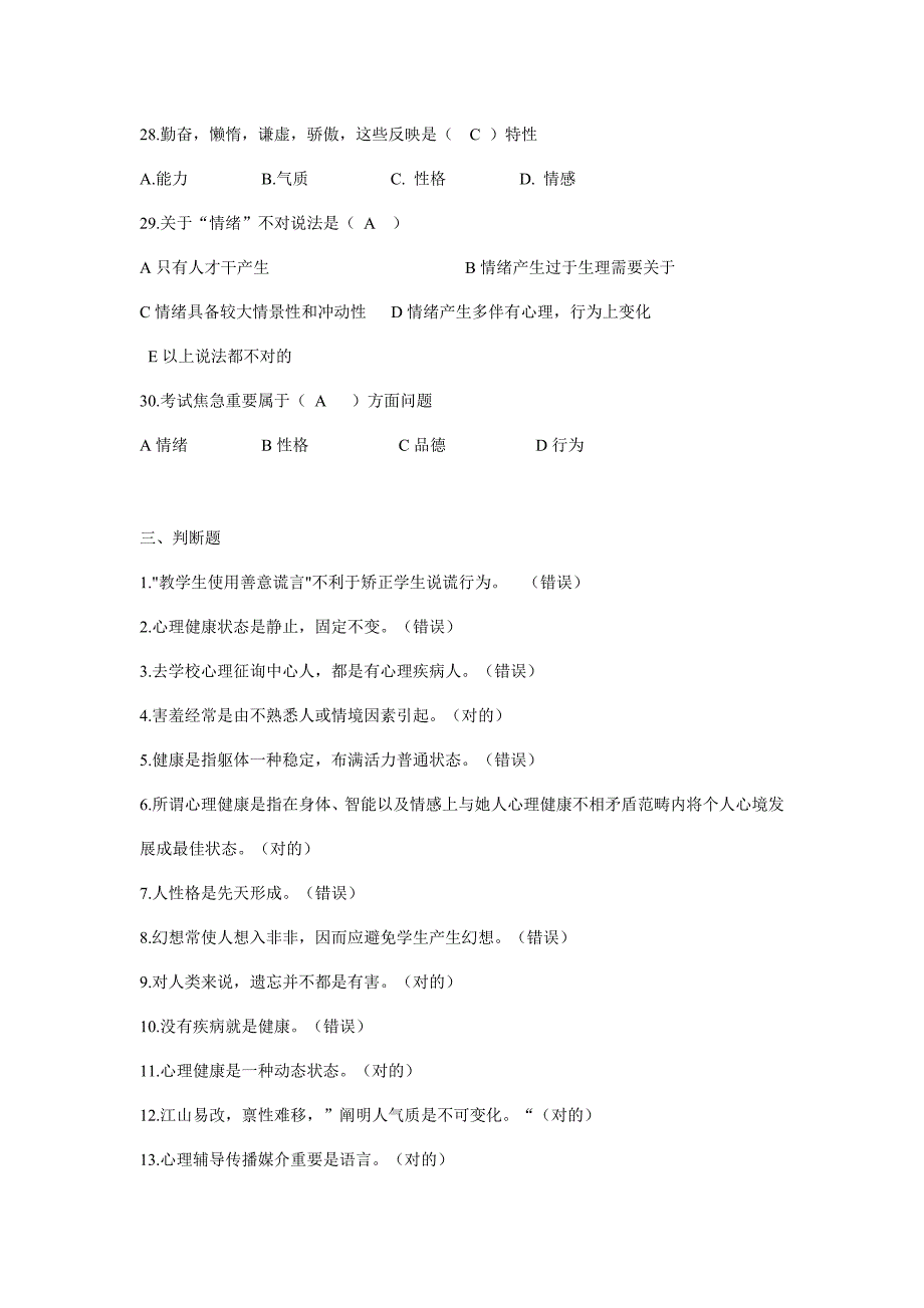 2021年初中心理健康教育知识竞赛题.doc_第4页