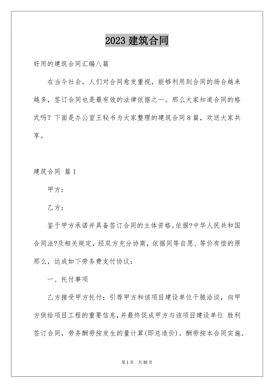 2023建筑合同333范文.docx_第1页