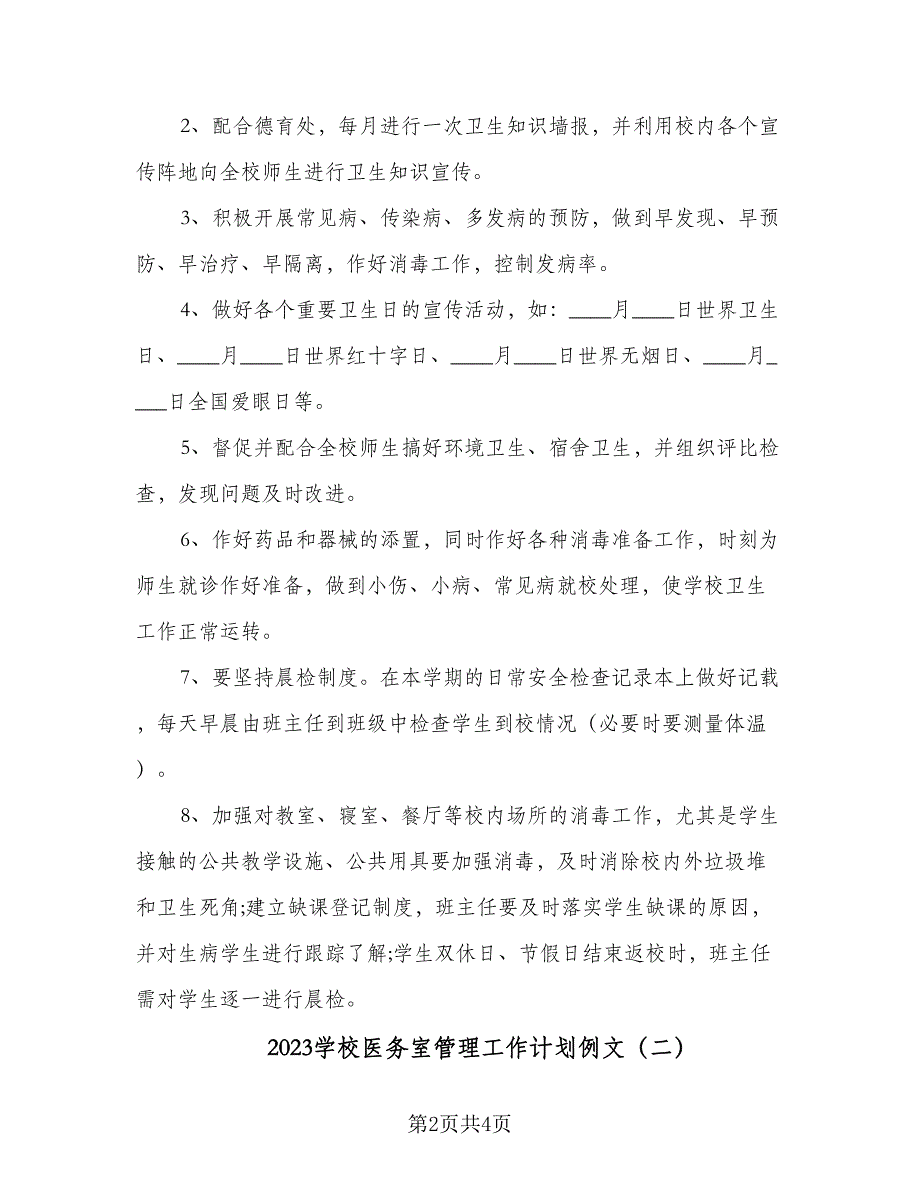 2023学校医务室管理工作计划例文（2篇）.doc_第2页